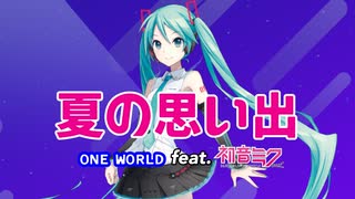 【初音ミクV4x】夏の思い出 feat.初音ミク【ONE WORLD オリジナル曲】