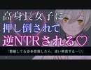 【ヤンデレASMR】高身長のイケメン女子が傷心のあなたを逆NTRしてきた【調教/洗脳/男性向けシチュエーションボイス】