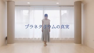 【むー】プラネタリウムの真実　踊ってみた