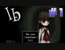 リメイク版出てるけどフリーゲーム版のIbやります part1