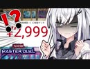 【coefont実況】アリアルさんは本格的なデュエルがしたい!!【遊戯王マスターデュエル】