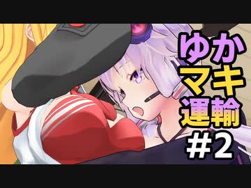 【ETS2】 ゆかマキ運輸 #0002