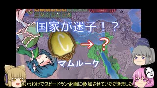 ＜EU4＞布都ちゃんのほのぼの国家迷子記　「国家変態-Transformers Country-」(スピードラン企画3回目)