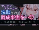 【ASMR/洗脳】ヤンデレストーカーが記憶喪失のあなたを洗脳して既成事実を作らされる【調教/拘束/男性向けシチュエーションボイス】