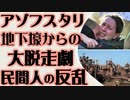 アゾフスタリ　民間人の反乱　地下壕からの大脱走劇