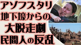 アゾフスタリ　民間人の反乱　地下壕からの大脱走劇