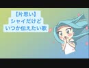 【片思い】シャイだけどいつか伝えたい歌 V2 feat.初音ミク(DEMO)
