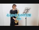 心という名の不可解 / Ado サックスで吹いてみました。【佐藤佳世】