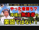 やった者勝ちを許すな！　ボギー大佐の言いたい放題　2022年05月02日　21時頃　放送分