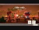 【あつまれ どうぶつの森】どうぶつ達の別荘大計画　その４４