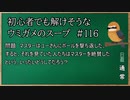 【ウミガメのスープ】　初心者でも解けそうなウミガメのスープ　【水平思考クイズ】　#116　「ただのボール遊び」