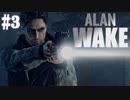 抵抗するで、光で【アランウェイク】ゲーム実況プレイ part.3