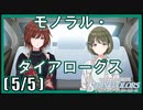 【もらっていきます】(5/5) モノラル・ダイアローグス【シャニマス生声実況】