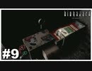 袋ごと入れるタイプのやつ『バイオハザード HD REMASTER』#9【女性実況】