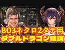 【対RAGE】おい‼︎BO3勝ちたきゃネクロ2タテしろ‼︎準備が整う前にとにかく顔面詰め続けるダブルドラゴン理論【 Shadowverse シャドウバース 】