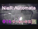 【#14】ニーアオートマタ、やるっきゃない