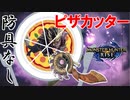 一瞬で乙…マガイマガドをピザカッターで八つ裂きにしてやるぜ!!!#防具なし縛りのモンハンライズSTEAM版実況プレイ【MHRISE】part7
