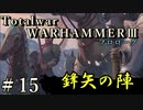 Total War:WARHAMMERⅢ】プロローグ＃１５：鋒矢の陣【日本語訳】『THE LOST GOD』