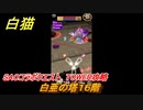 白猫　SAOコラボクエスト　TOWER攻略　白亜の塔１６階　キリト・アスナ・ユージオ・シノン・リーファ　ＳＡＯコラボ第２弾ガチャキャラ　＃１６　【白猫プロジェクト】