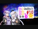 【ボイロラジオ】YuKaRiとAKaRiのYuARadio!　#10