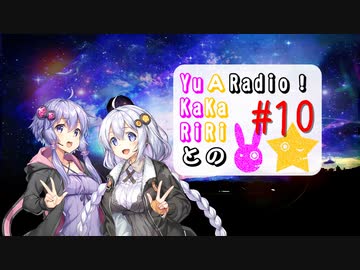 【ボイロラジオ】YuKaRiとAKaRiのYuARadio!　#10