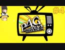 #4【P4G】初見詐欺？ 【ゆっくり実況】 ※ネタバレあり