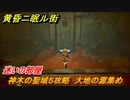 黄昏ニ眠ル街　神木の聖域５攻略　大地の源集め　迷いの部屋　＃１９