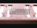 【Fate/MMD】聖杯鯖でquiet room【弊デア】