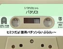 誰得パチソンらいぶらりぃ～　1982年前後辺り