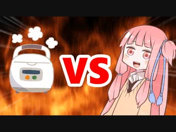 茜ちゃんVS炊飯器