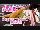 近場をふらふらする動画 #13 エビフライと道と灯台