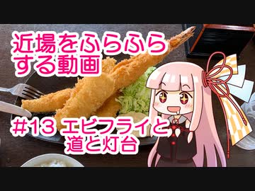 近場をふらふらする動画 #13 エビフライと道と灯台