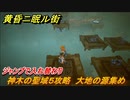 黄昏ニ眠ル街　神木の聖域５攻略　大地の源集め　ジャンプで入れ替わり　＃２０