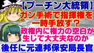 【ゆっくりニュース】プーチン大統領ガン手術で指揮権を一時手放す？　後任に元連邦保安局長官…政権内に権力の空白が生じて大丈夫なのか