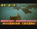 黄昏ニ眠ル街　新たな技を手に入れる（フユウ）　神木の聖域５攻略　大地の源集め　回転床を乗り換えて　＃２１