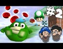 [Hobo Bros]スーパーマリオ64 緑の悪魔チャレンジを実況プレイ Part 2