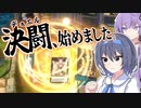お か し な 駆 け 出 し 決 闘 者【ソフトウェアトーク実況】