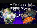 【アクロ☆バトル】テキスト2倍まほエル 魔法決闘第08目回【対戦動画】