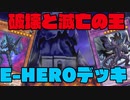 【遊戯王マスターデュエル】敵を蹂躙せよ！！E-HEROデッキ＝ゆっくり実況＝
