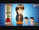 【モンスターファーム2】我々が信じるのは神ではない！コルトだ！#47【F.F.K 劇場】