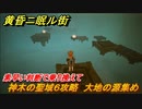 黄昏ニ眠ル街　神木の聖域６攻略　大地の源集め　素早い判断で乗り換えて　＃２２