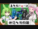【VOICE VOX解説】番外編　混血種たち【神話生物図観】