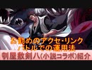 BLEACH ブレソル実況 part2477-2(キャラクター紹介:第366回刳屋敷剣八(小説コラボ)紹介)