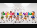 【μ*seuM】COLORFUL VOICE 踊ってみた【ラブライブ！】