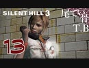【初見】謎解きは私のミス SILENT HILL3 part13