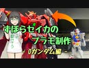 ずぼらセイカによるずぼらのためのプラモ講座【0ガンダム編】