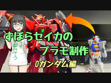ずぼらセイカによるずぼらのためのプラモ講座【0ガンダム編】
