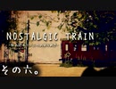 【NOSTALGIC TRAIN】無賃乗車で世界を変える物語　その六【生放送アーカイブ】