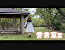 【ゆきき】愛言葉Ⅱ  踊ってみた【成人式】
