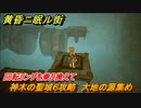 黄昏ニ眠ル街　神木の聖域６攻略　大地の源集め　回転リングを乗り換えて　＃２３